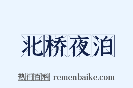 北桥夜泊是什么意思的图片